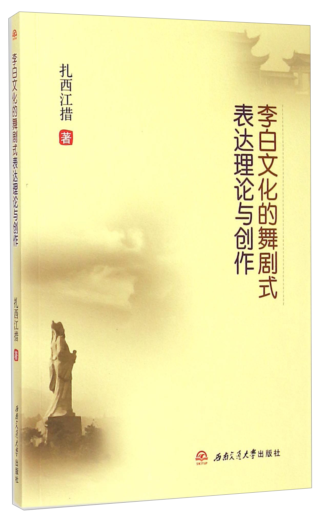 李白文化的舞剧式表达理论与创作