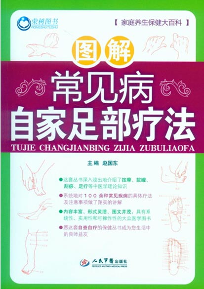 图解常见病自家足部疗法/家庭养生保健大百科