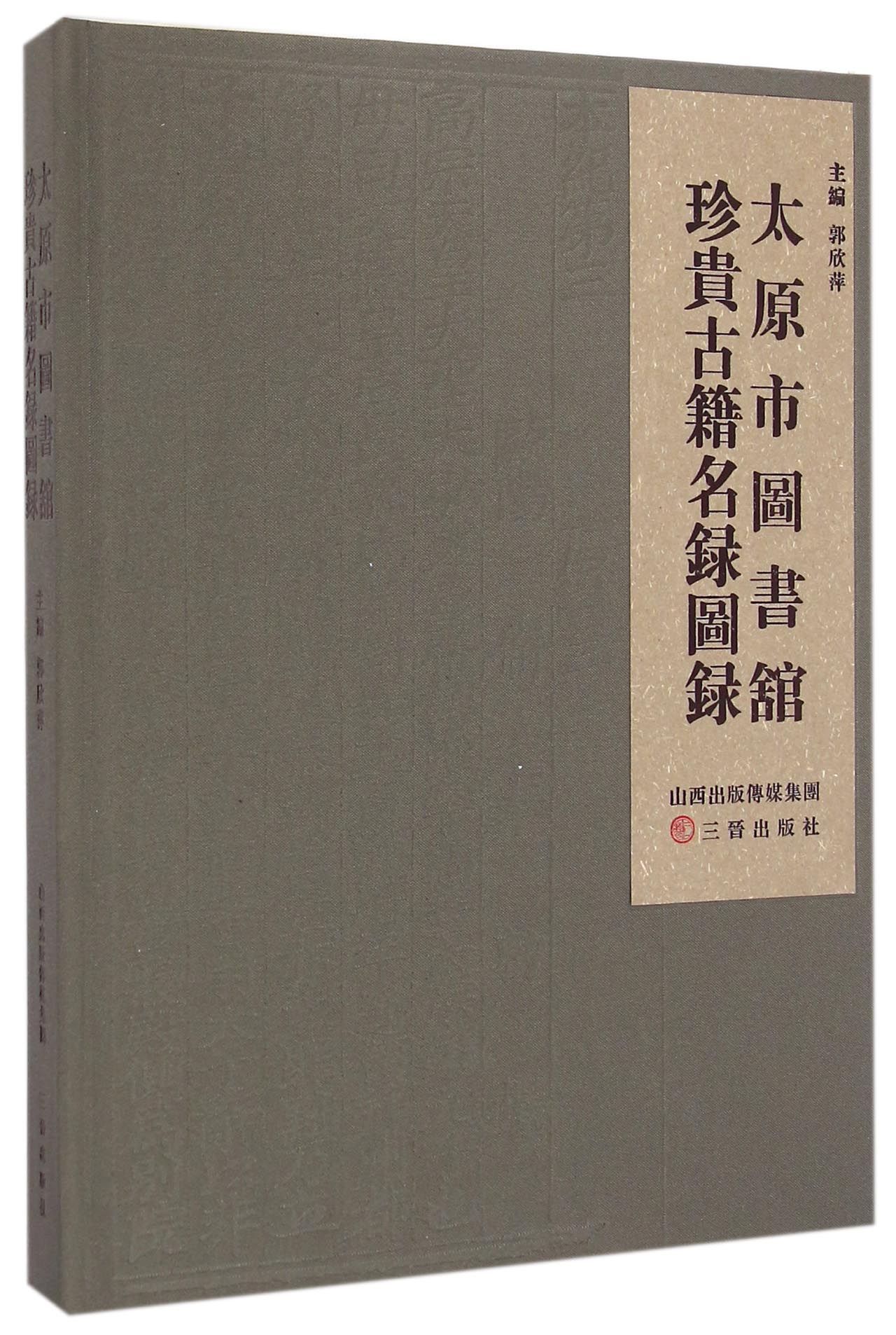 太原市图书馆珍贵古籍名录图录(精)