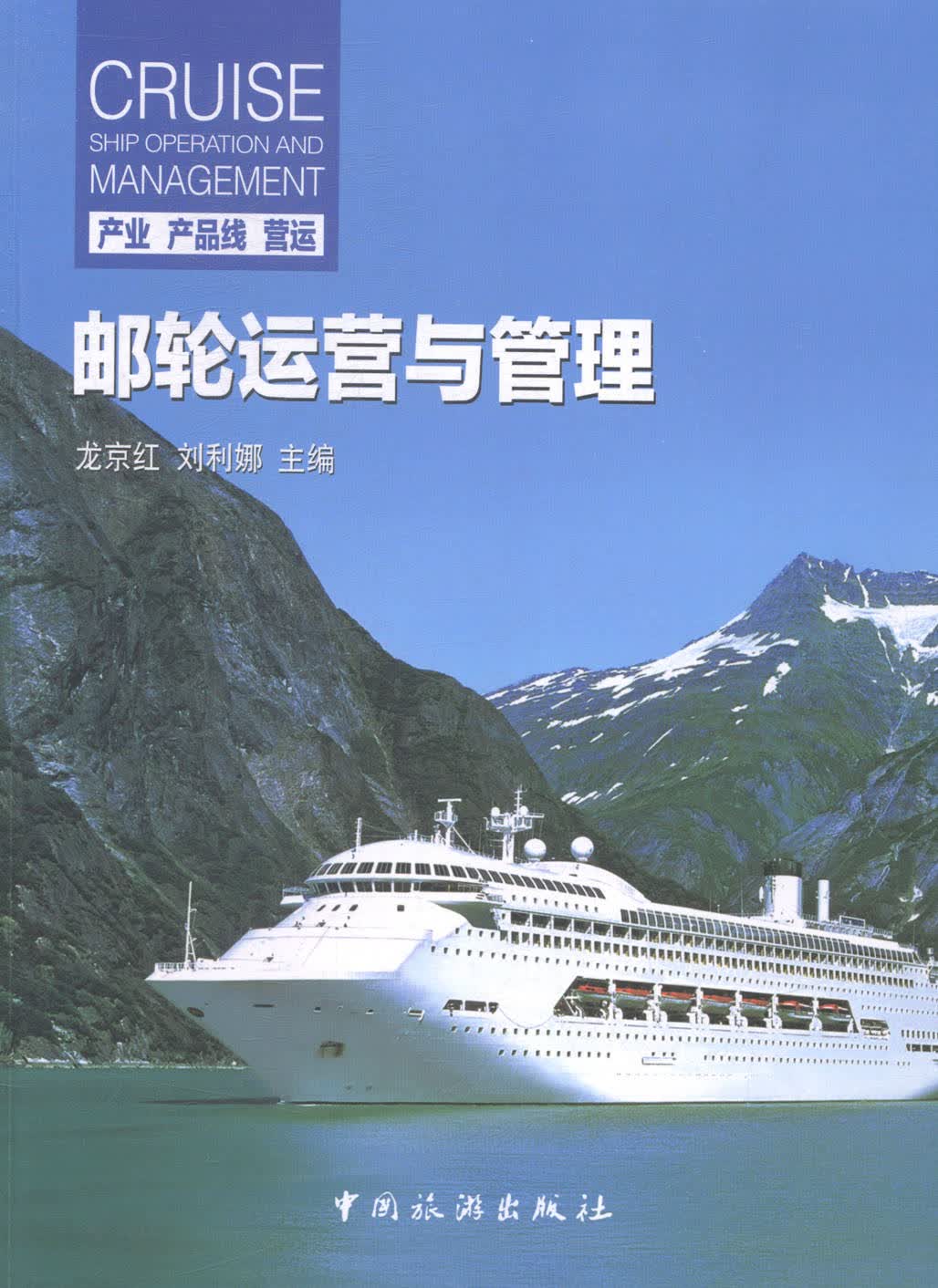 邮轮运营与管理 旅游/地图 书籍