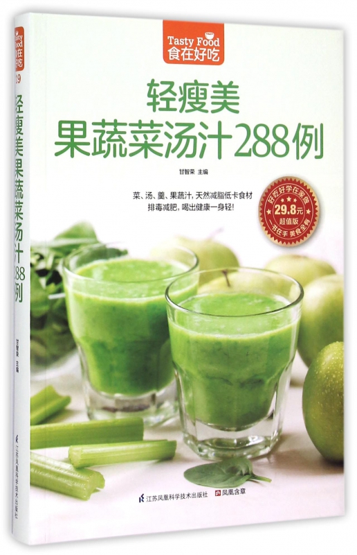 轻瘦美果蔬菜汤汁288例(超值版)/食在好吃