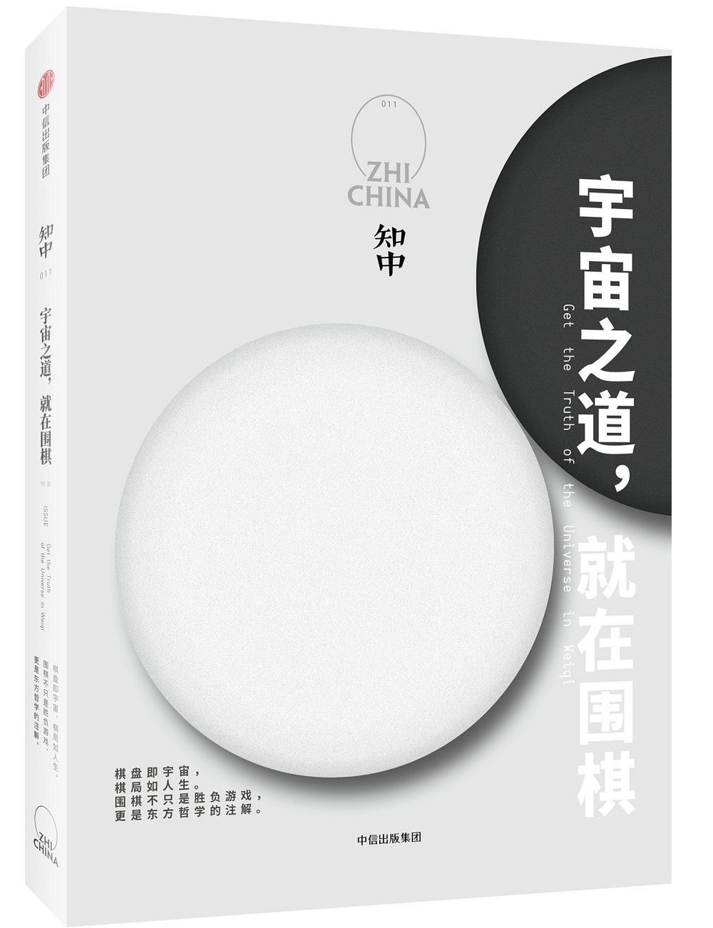 知中011：宇宙之道，就在围棋