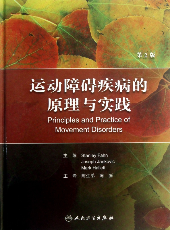 运动障碍疾病的原理与实践(附光盘第2版)(精)