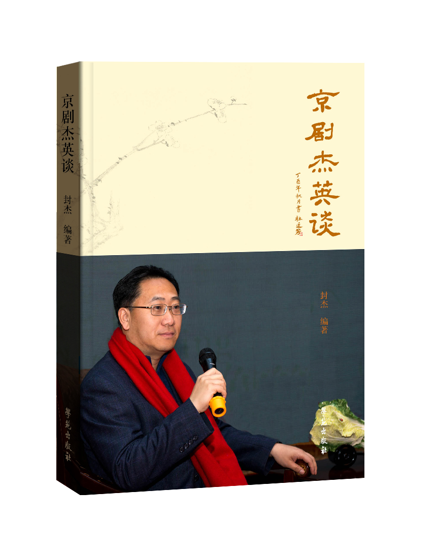 京剧杰英谈
