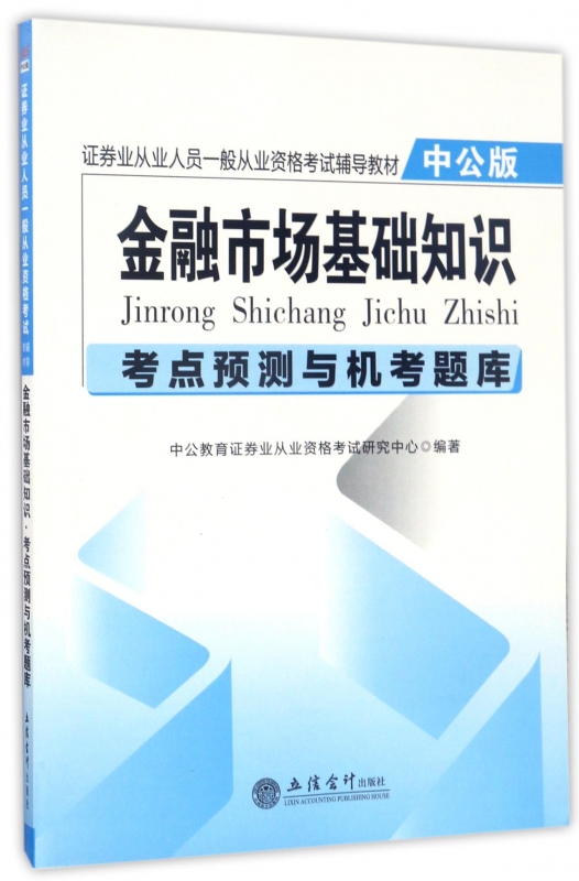 金融市场基础知识考点预测与机考题库(中公版证券业从业人员一般从业资格考试辅导教材)