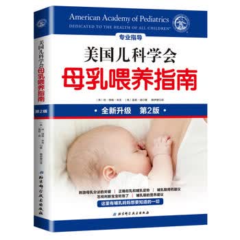 美国儿科学会母乳喂养指南(全新升级)(第2版)