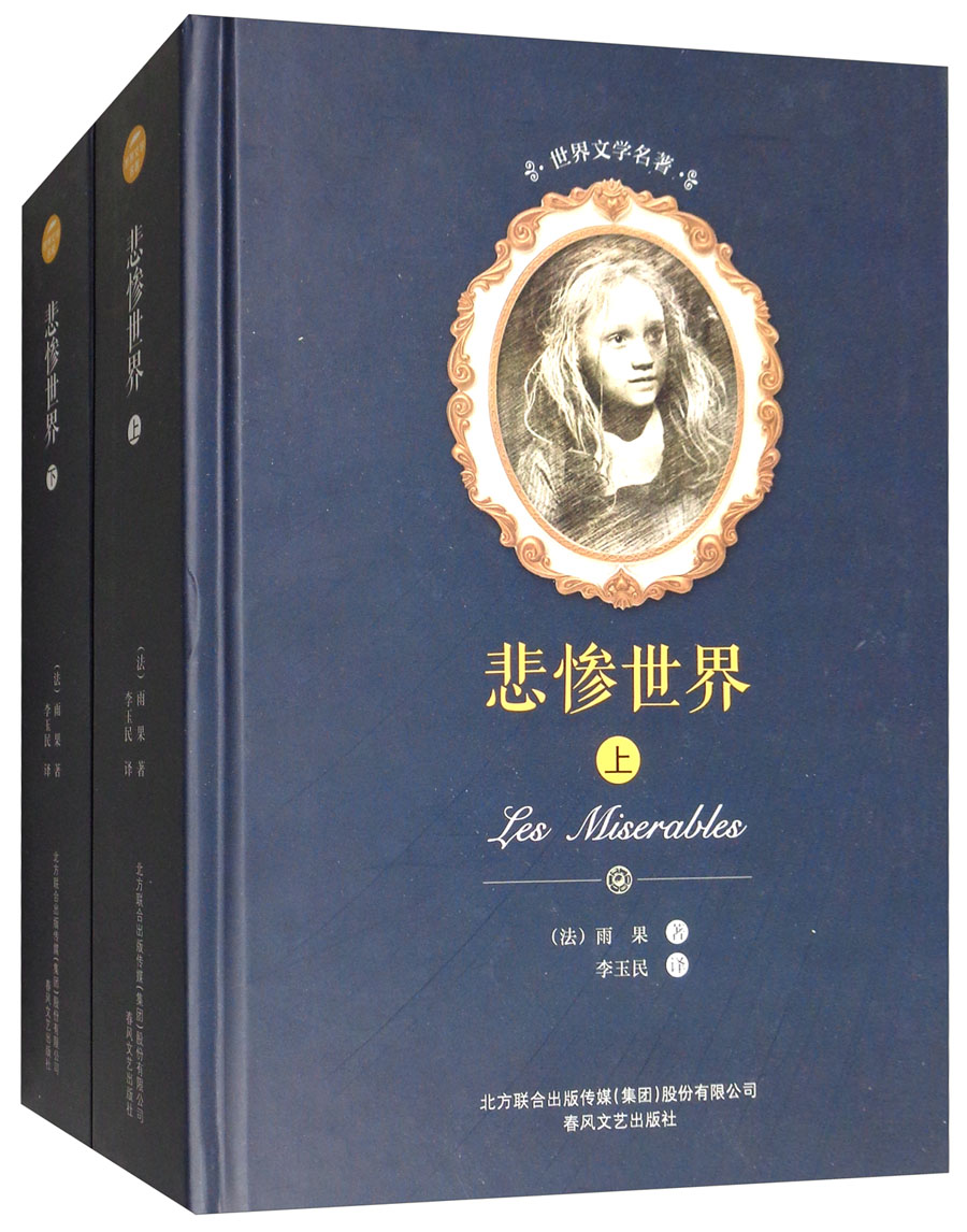世界文学名著-悲惨世界（套装上下册）入选教育部中小学生阅读指导书目