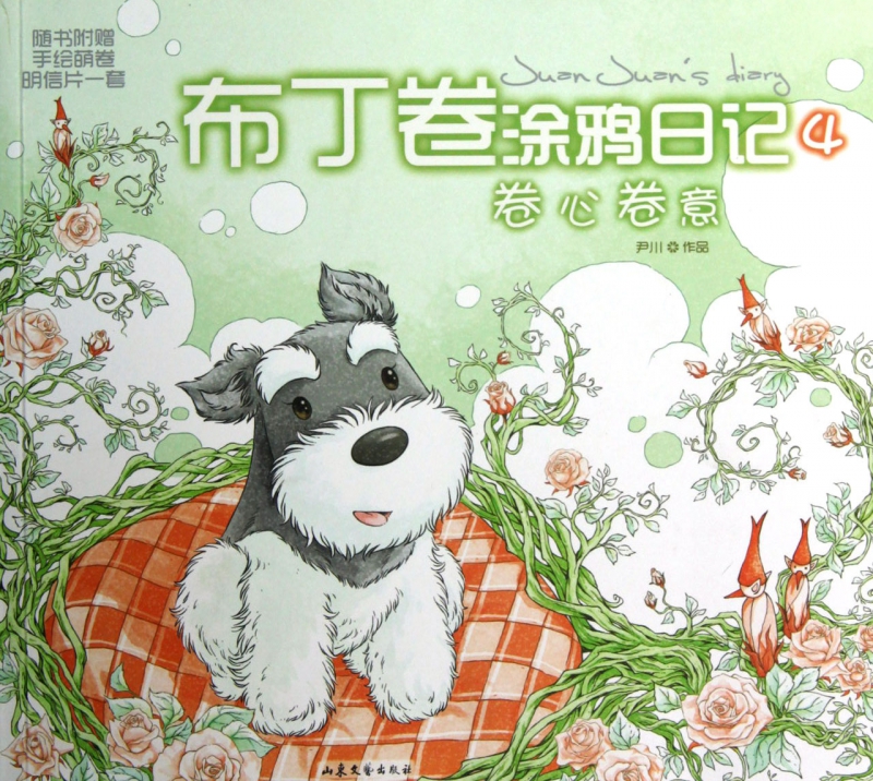 卷心卷意(布丁卷涂鸦日记)