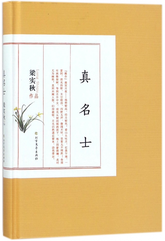 真名士(梁实秋作品)(精)
