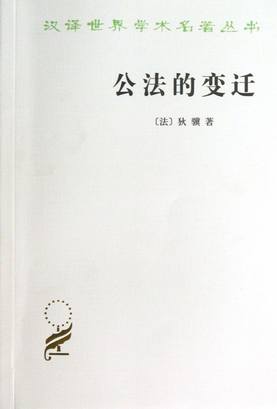公法的变迁/汉译世界学术名著丛书