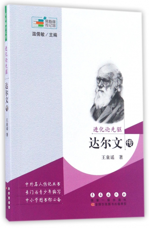 进化论先驱(达尔文传)/常春藤传记馆