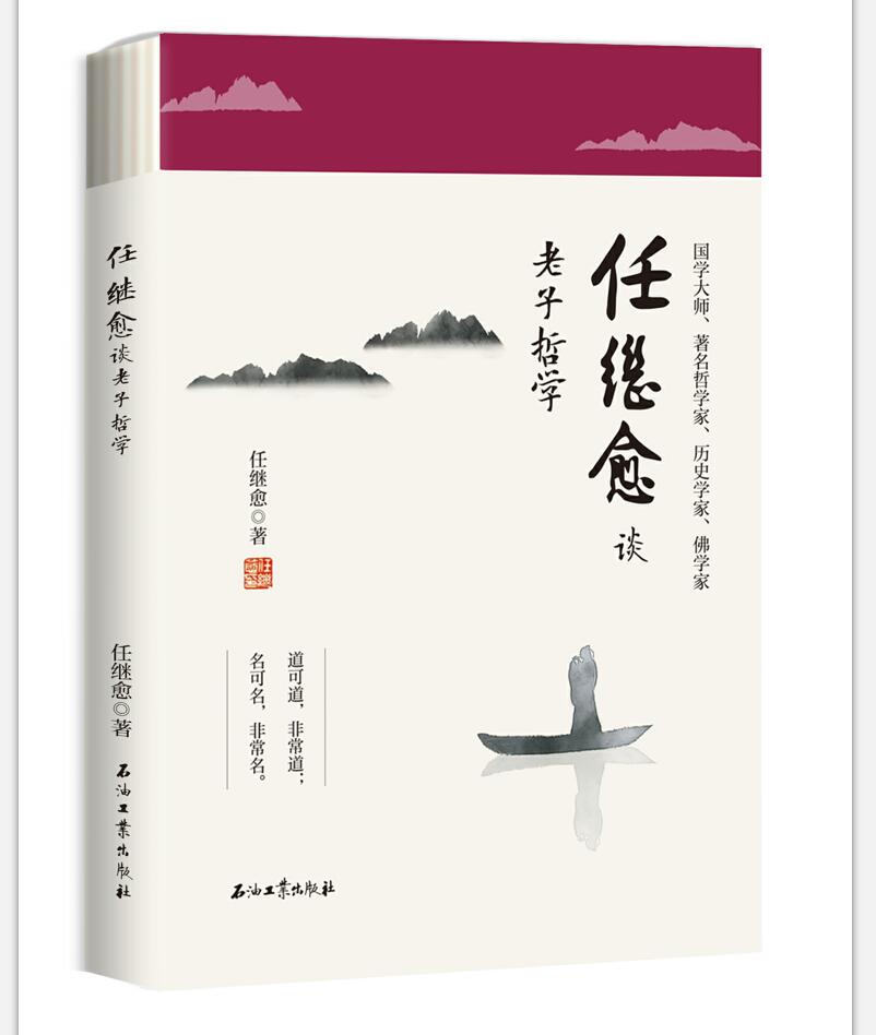 任继愈谈老子哲学