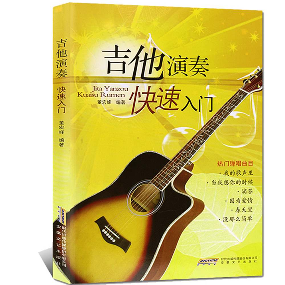 吉他演奏快速入门 97875396435