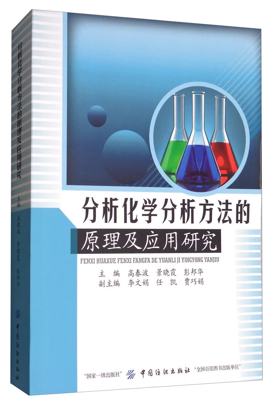 分析化学分析方法的原理及应用研究