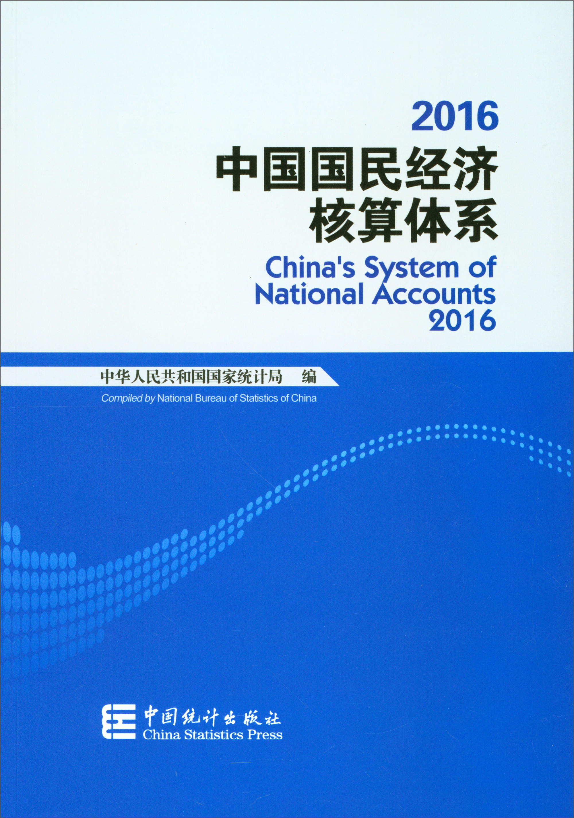 中国国民经济核算体系(2016)