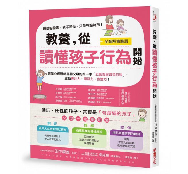 预售 教养，从读懂孩子行为开始 全图解 台版原版 教养，从读懂孩子行为开始 全图解 田中康雄着 连雪雅译