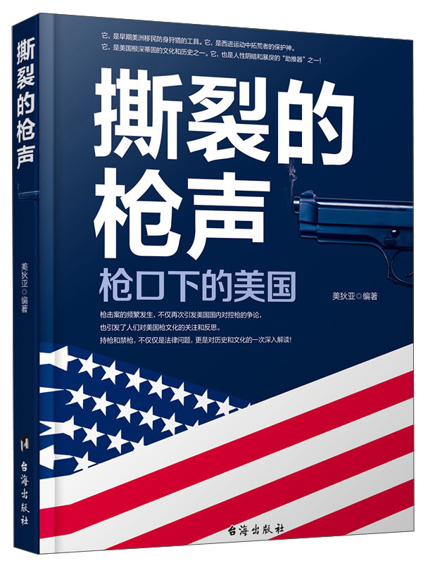 撕裂的枪声（枪口下的美国）