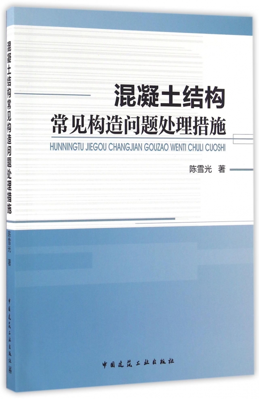 混凝土结构常见构造问题处理措施