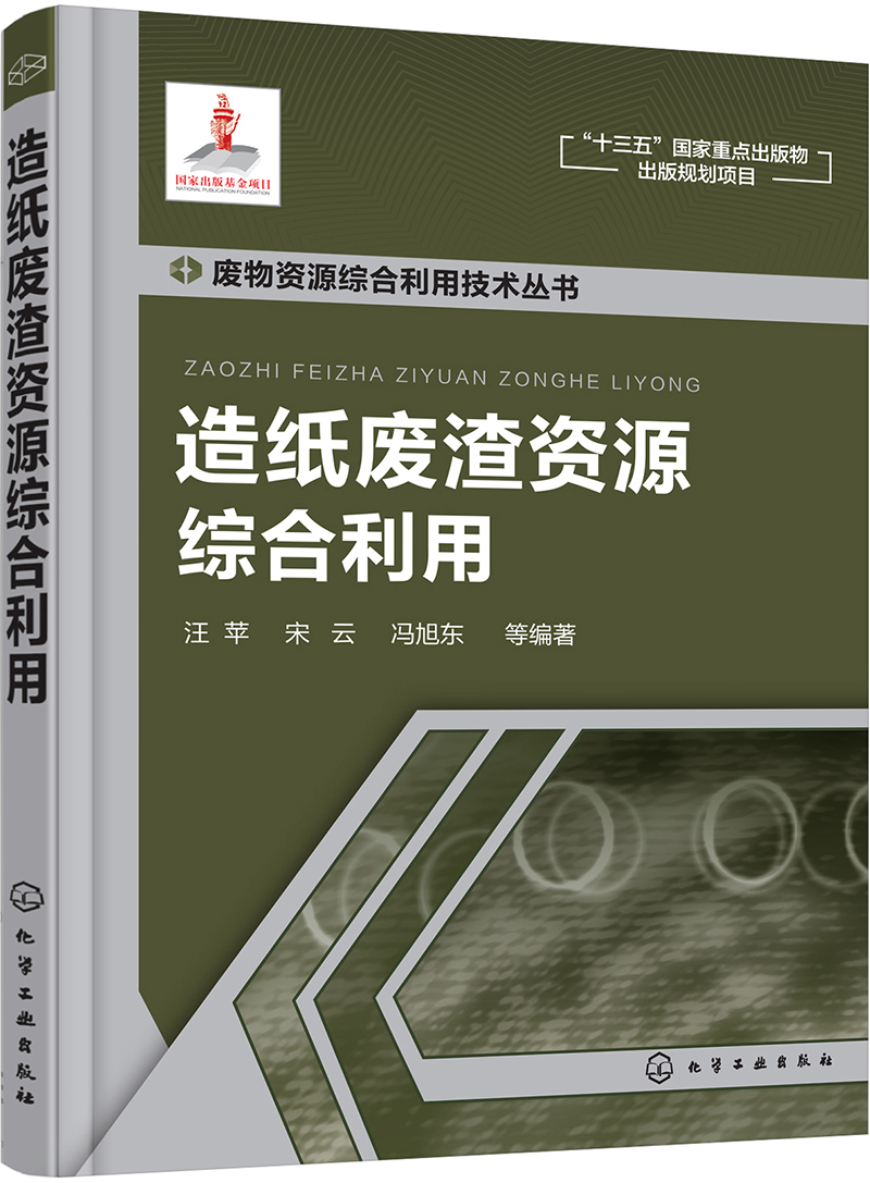 废物资源综合利用技术丛书--造纸废渣资源综合利用