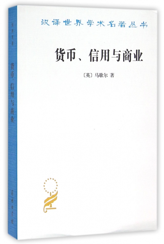 货币信用与商业/汉译世界学术名著丛书