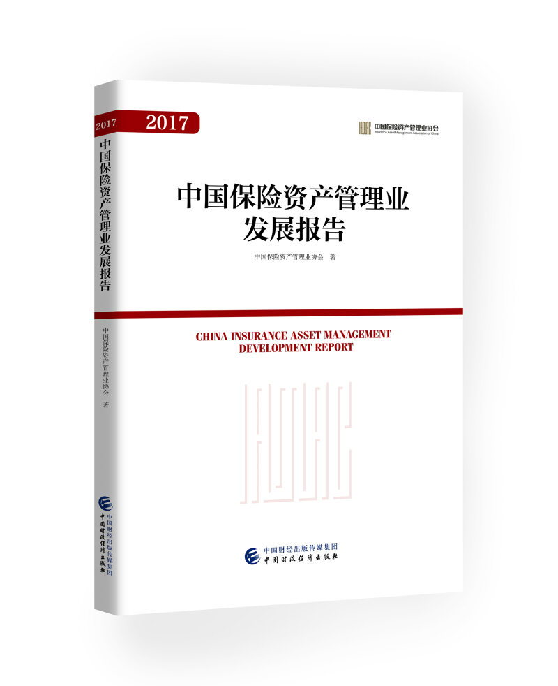 中国保险资产管理业发展报告（2017）