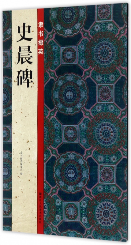 隶书掇英(史晨碑)