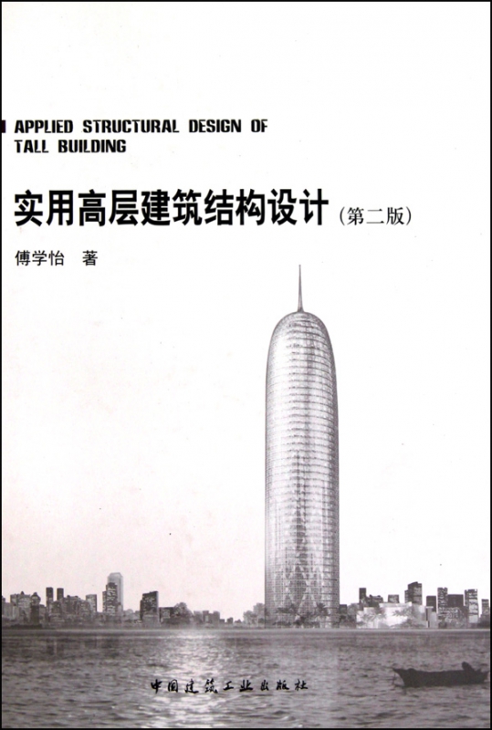 实用高层建筑结构设计(第2版)(精)
