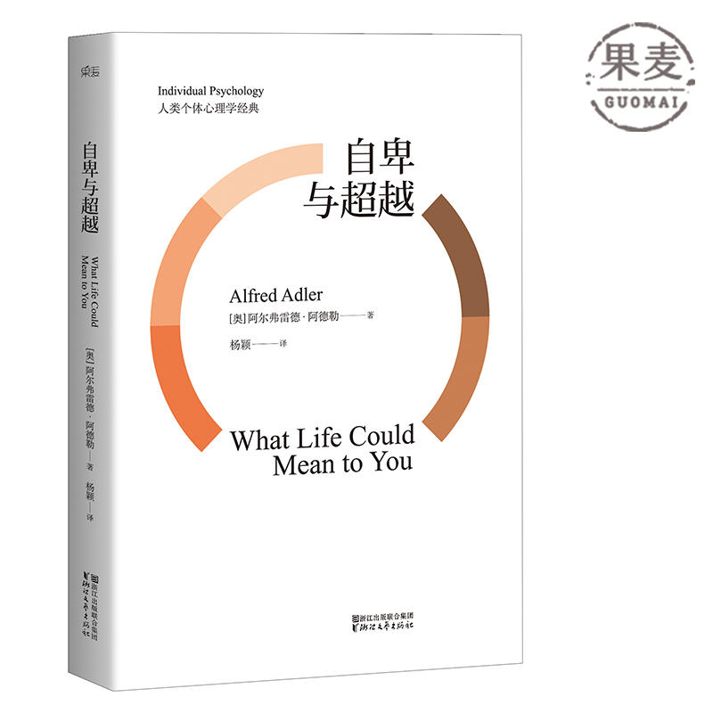 自卑与超越 阿尔弗雷德阿德勒 心理学 完整全译本 果麦图书