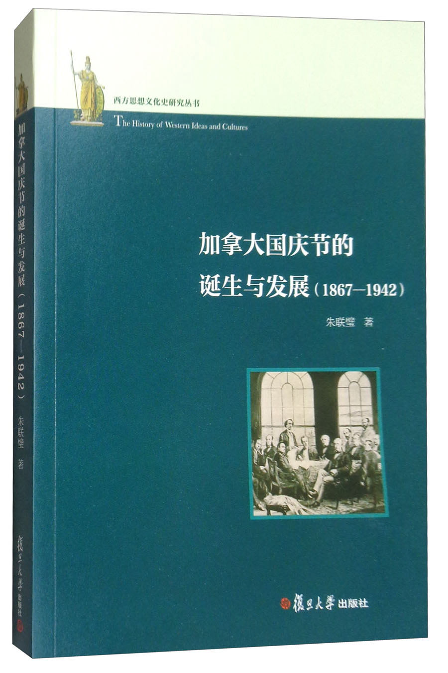 西方思想文化史研究丛书加拿大国庆节的诞生与发展1867-1942 1942