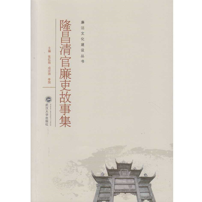 隆昌清官廉吏故事集