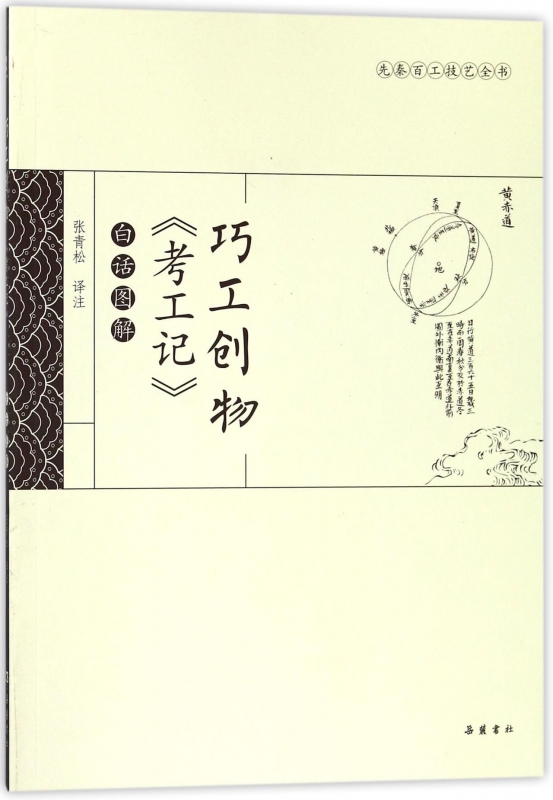 巧工创物考工记白话图解