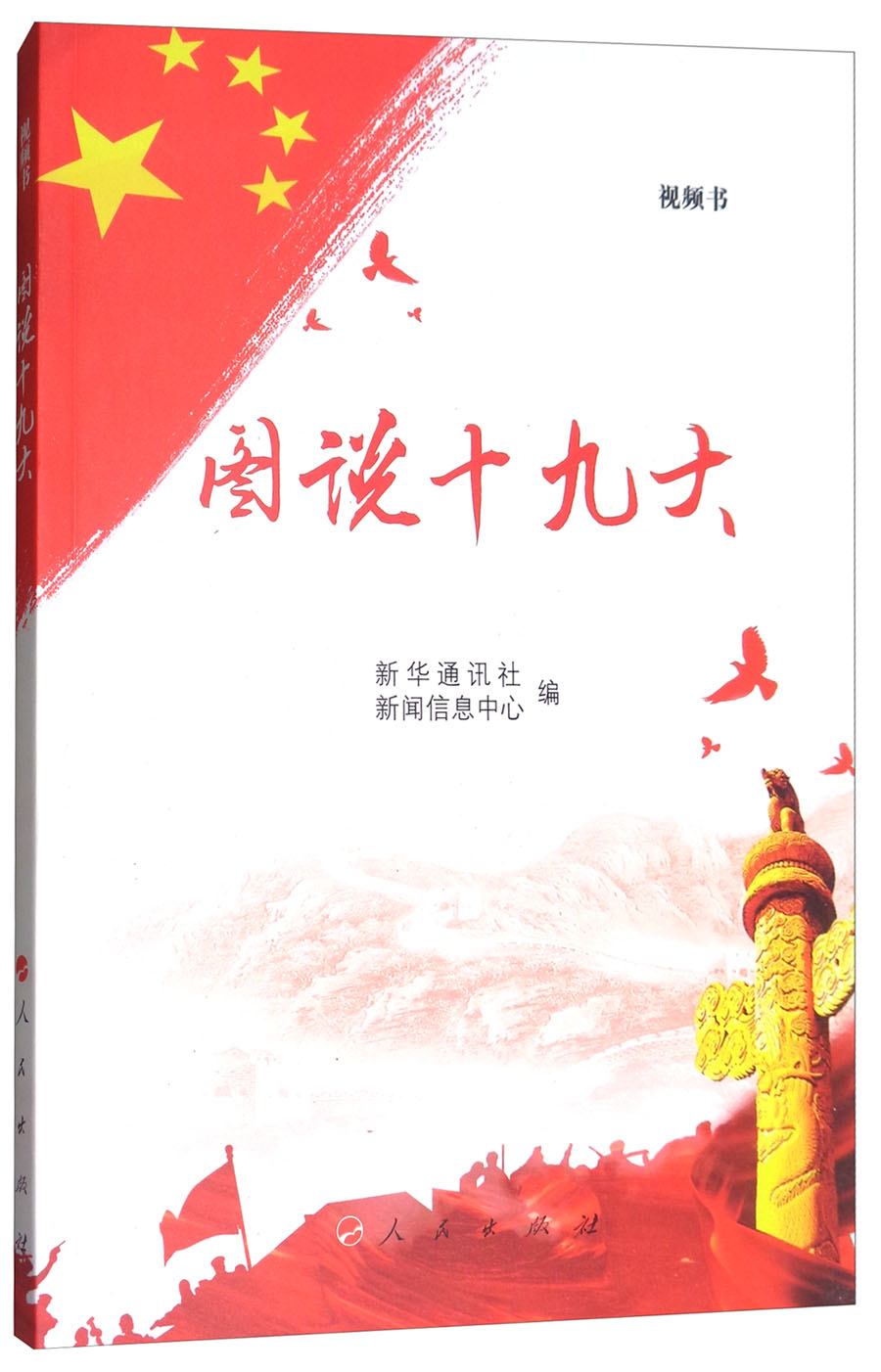 图说十九大（视频图文版）