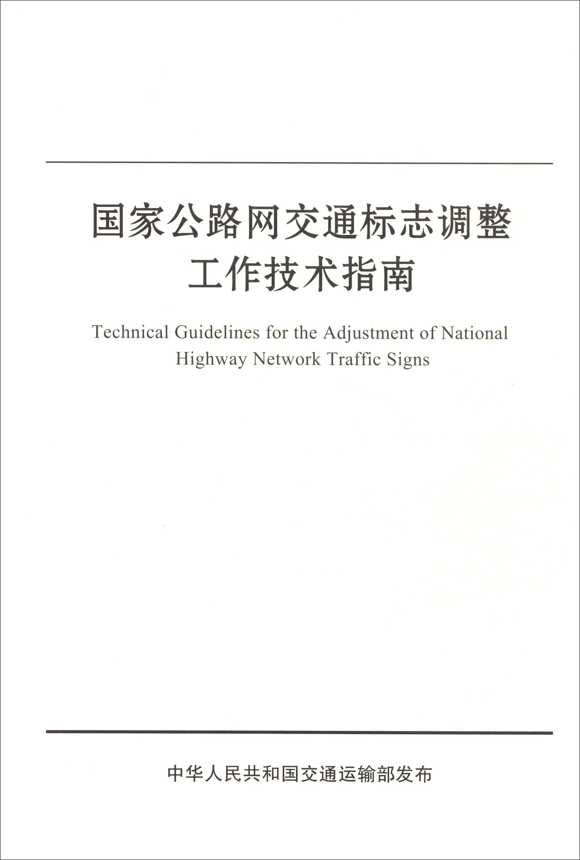 国家公路网交通标志调整工作技术指南