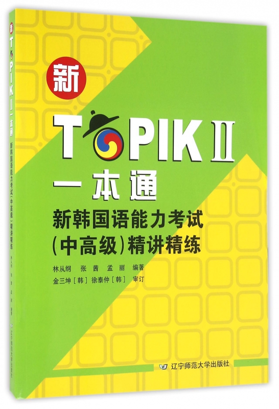 新TOPIKⅡ一本通(新韩国语能力考试中高级精讲精练)
