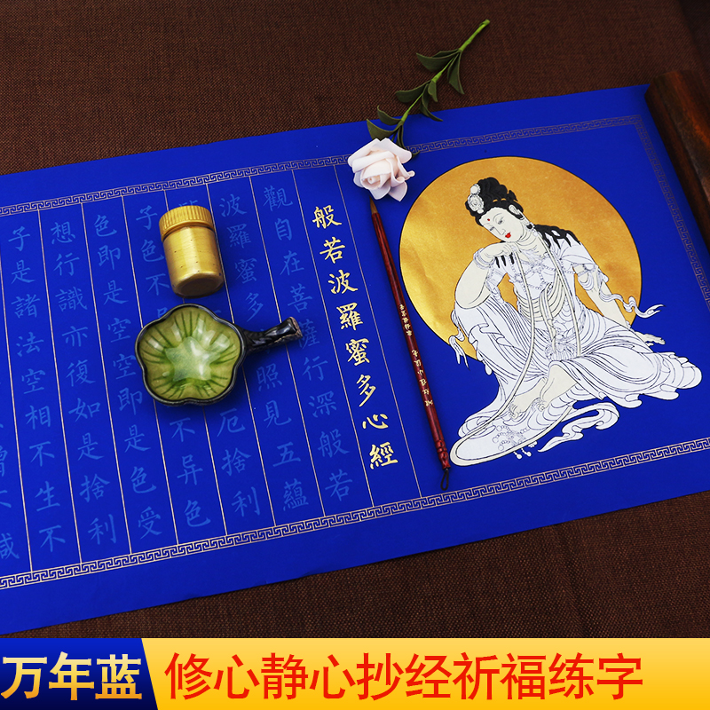 徽姑娘成人书法心经宣纸手抄本小楷临摹字帖文房四宝九华山寺庙回向 心经套餐1万年蓝6件套装