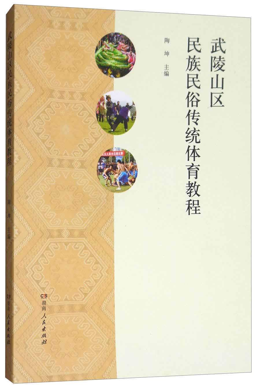 武陵山区民族民俗传统体育教程
