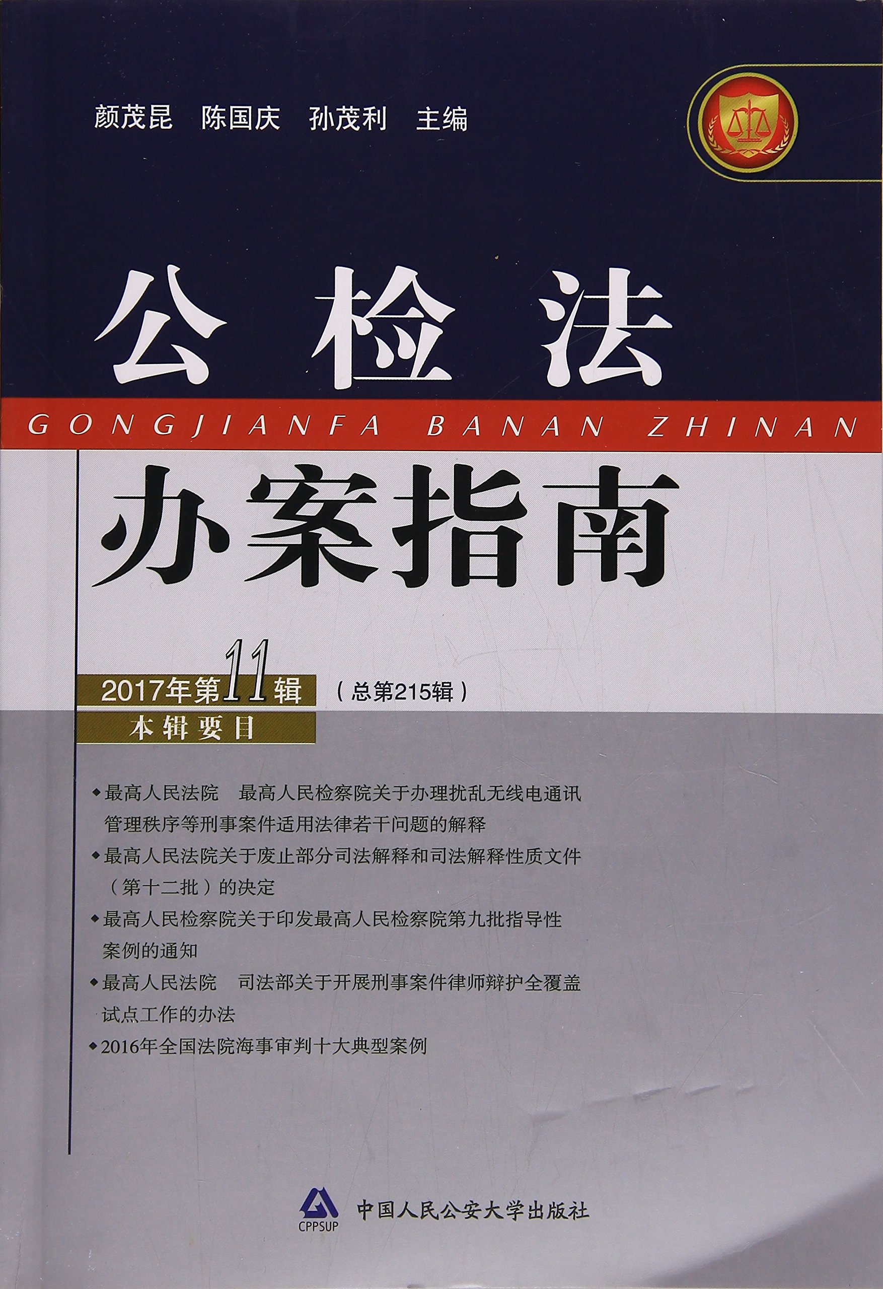 公检法办案指南(2017年第11辑 总第215辑)