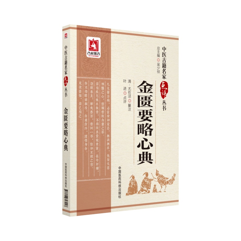 金匮要略心典（中医古籍名家点评丛书）
