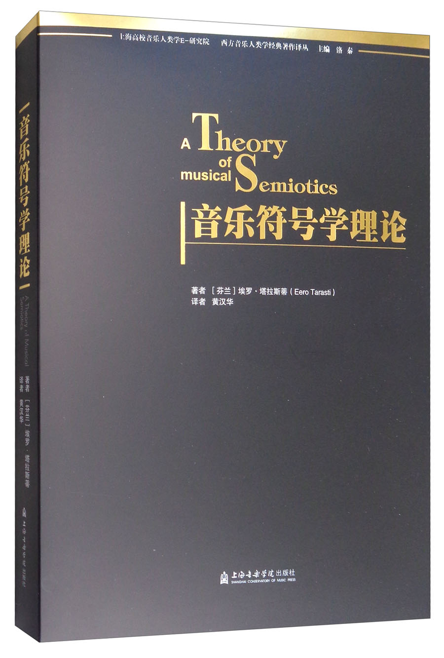 音乐符号学理论