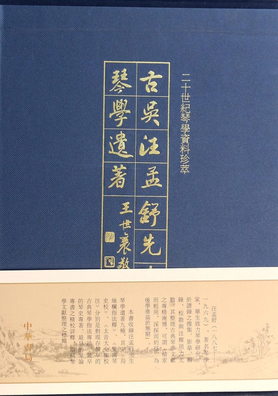 古吴汪孟舒先生琴学遗著(上下)(精)