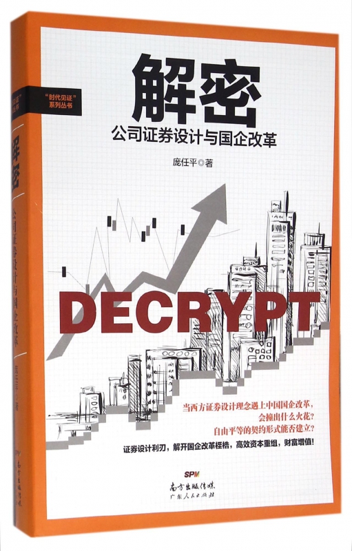 解密(公司证券设计与国企改革)/时代见证系列丛书