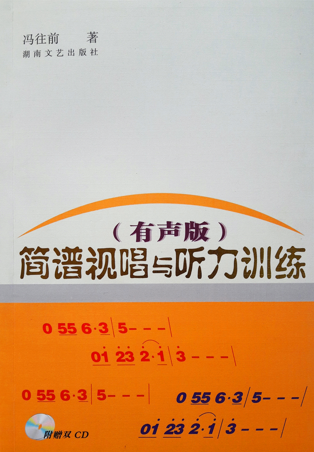 简谱视唱与听力训练(有声版)(含2cd)