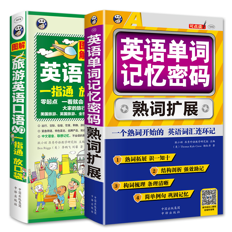 昂秀外语 英语单词记忆密码+旅游英语口语一指通（套装2册、扫码赠音频)