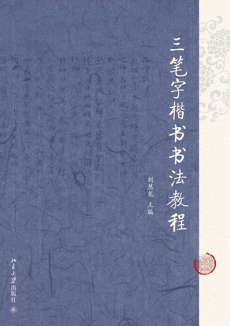 三笔字楷书书法教程