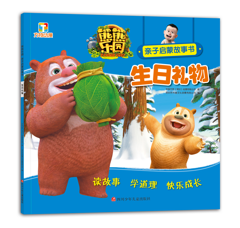 熊熊乐园亲子启蒙故事书：生日礼物