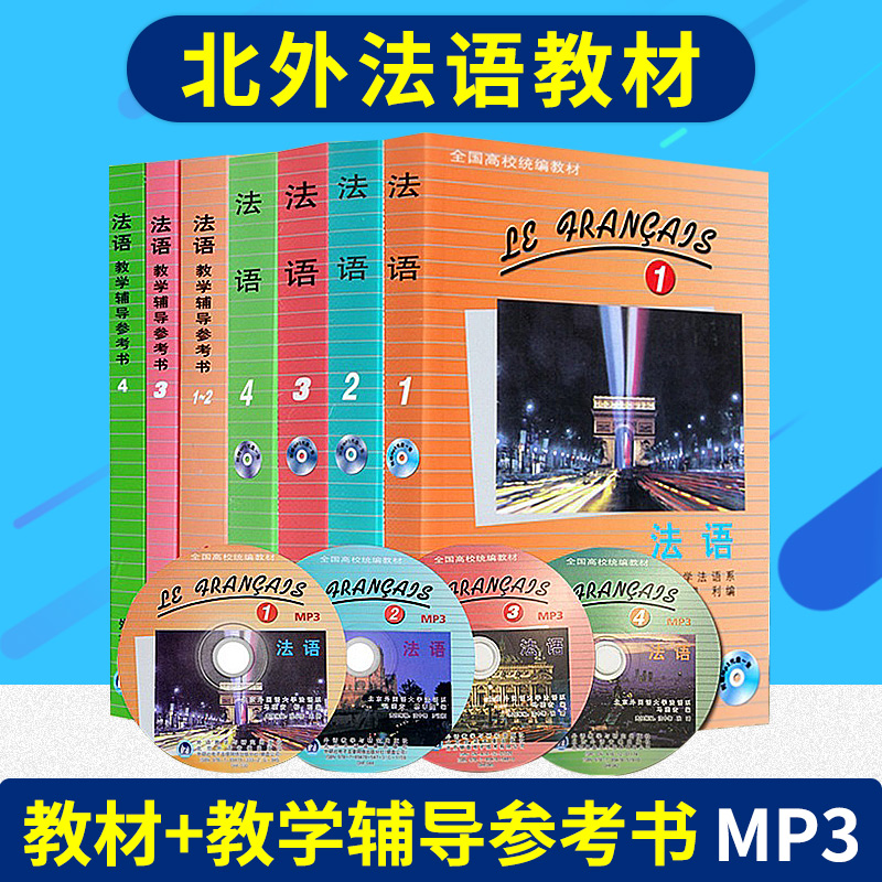 包邮法语全套7册】教材4本+教学辅导书3本 附光盘 北外法语系马晓宏 法语教材大学法语教材 法语入门自学教材属于什么档次？