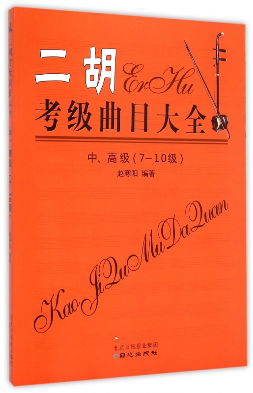 二胡考级曲目大全(中高级7-10级)