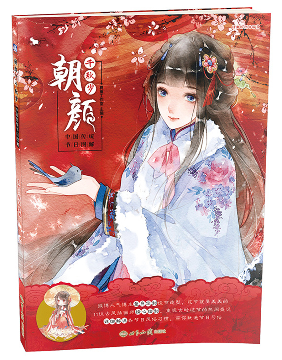 朝颜·千秋岁:中国传统节日图解 大陆动漫 统节日图解