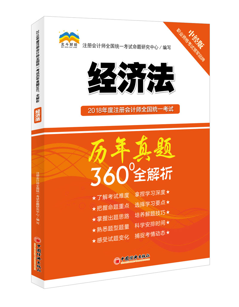 备考2019 2018年度注册会计师全国统一考试历年真题360°全解析：经济法