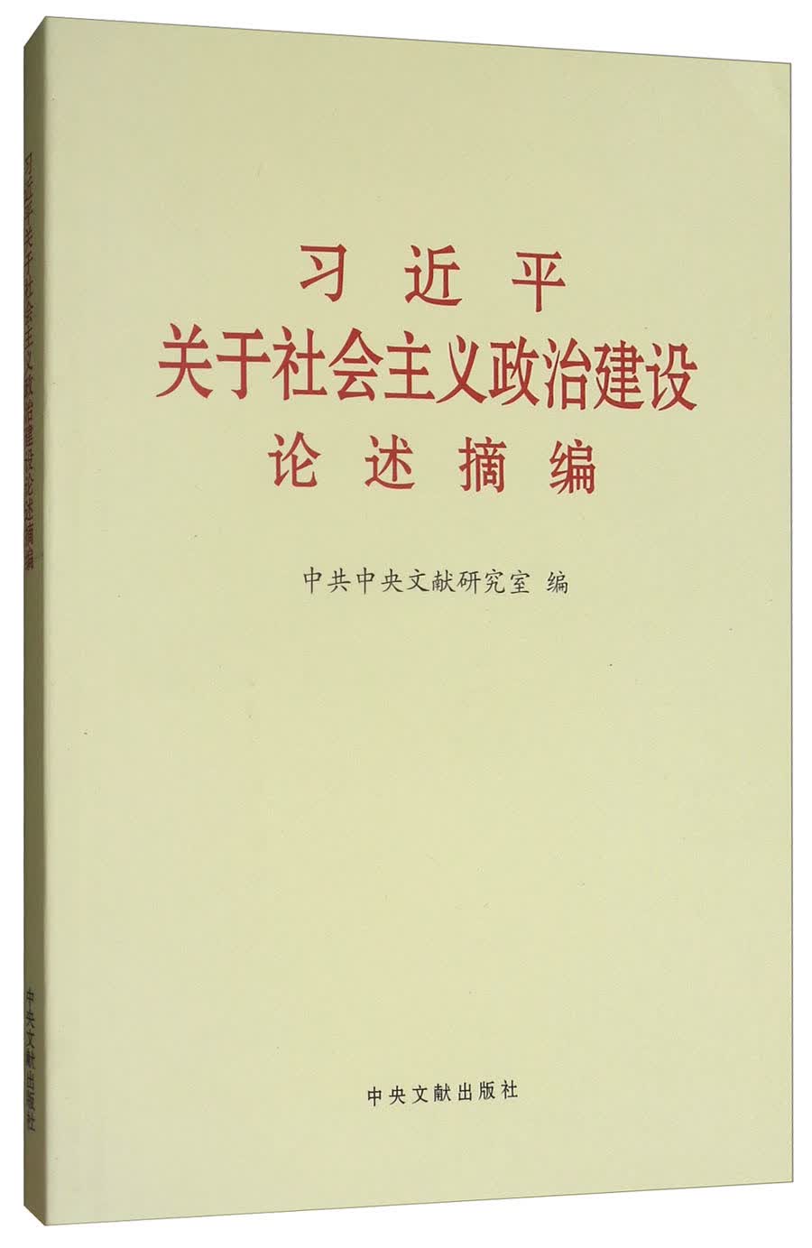 习近平关于社会主义政治建设论述摘编
